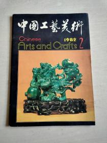 中国工艺美术 1982年
