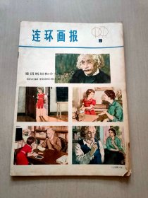 连环画报 1979年