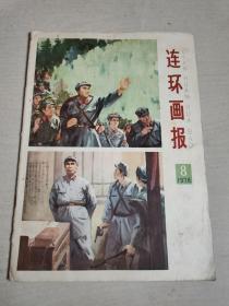 连环画报  1978