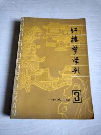 红楼梦学刊 1981年