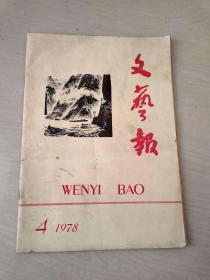 文艺报1978年