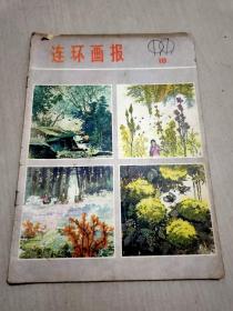 连环画报1979年