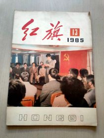 红旗 1985年13期