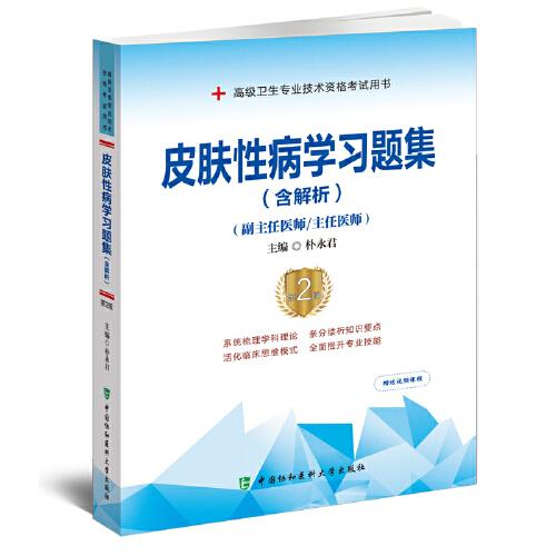 皮肤性病学习题集（含解析）（第2版）——高级医师进阶（副主任医师/主任医师）