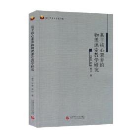 新时代教育发展书系：基于核心素养的物理课堂教学研究