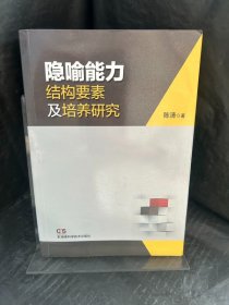 隐喻能力结构要素及培养研究