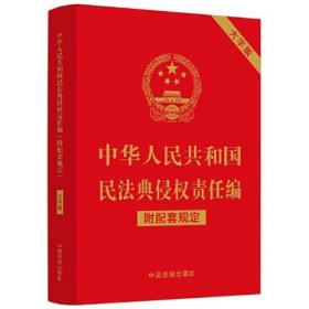 中华人民共和国民法典侵权责任编(附配套规定大字版)