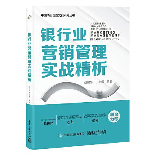 银行业营销管理实战精析