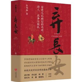 弃长安（新锐历史作家张明扬最新力作，虞云国、许纪霖、刘擎、张宏杰、周濂、郭建龙倾情推荐）