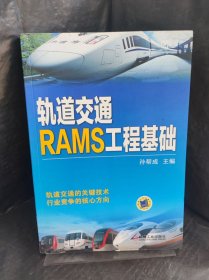 轨道交通RAMS工程基础