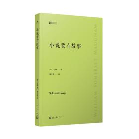 小说要有故事（倾听毛姆讲述自己的读书心得：巨匠笔下的巨匠，大师眼中的大师，究竟是什么样的？）