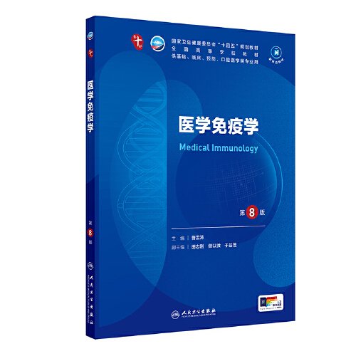 医学免疫学