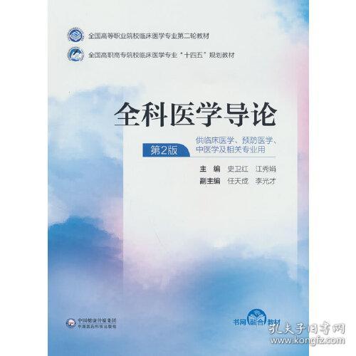 全科医学导论(供临床医学预防医学中医学及相关专业用第2版全国高职高专院校临床医学专业十四五规划教材)