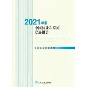 2021年度中国林业和草原发展报告