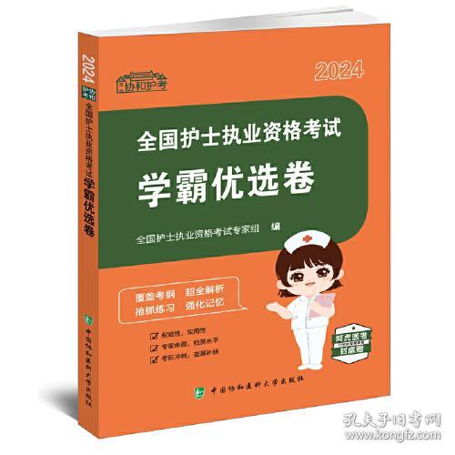 点击查看原图 2024全国护士执业资格考试学霸优选卷