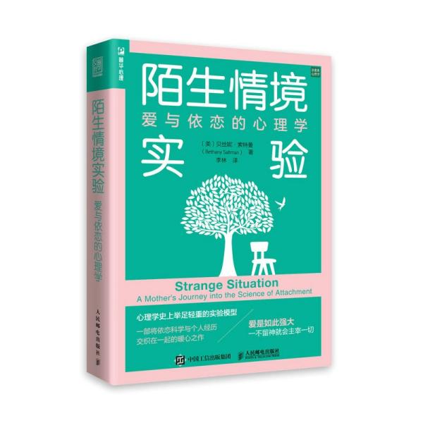 陌生情境实验：爱与依恋的心理学