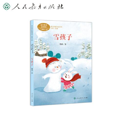 雪孩子 二年级上册 稽鸿著 统编版语文教材配套阅读 课文作家作品系列