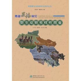 青海果洛常见野生动物多样性图鉴/青海野生动物多样性系列丛书