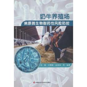 奶牛养殖场病原微生物耐药性风险防控中国农业科学技术出版社郑楠