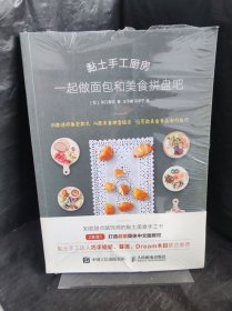 黏土手工厨房一起做面包和美食拼盘吧