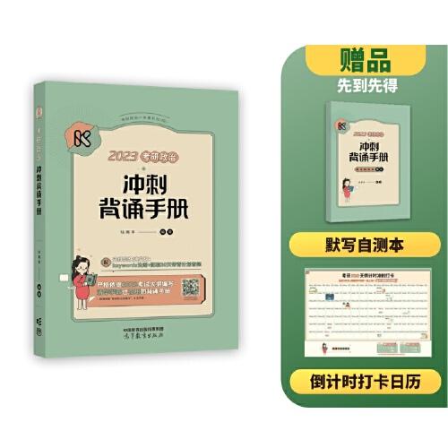 考研政治冲刺背诵手册2023/陆寓丰/高等教育出版社/2022年9月/9787040592948