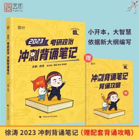 2023年考研政治冲刺背诵笔记