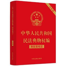 中华人民共和国民法典物权编(附配套规定大字版)