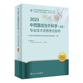 2023中西医结合外科学（中级）专业技术资格考试指导