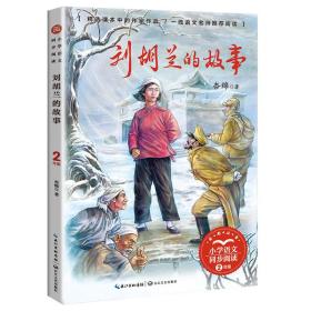 小学语文同步阅读：刘胡兰的故事（注音版）（2年级）