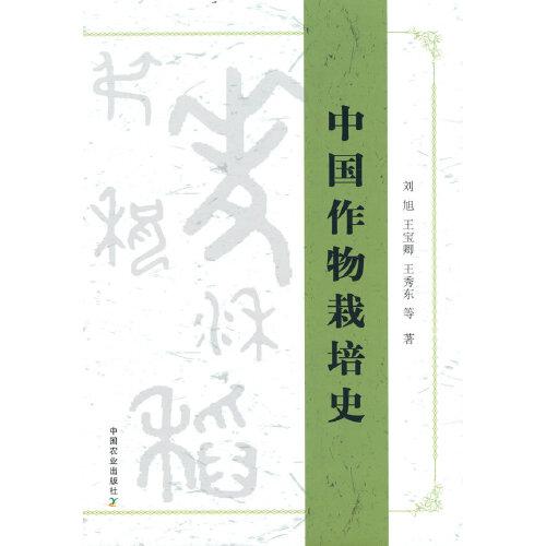 中国作物栽培史