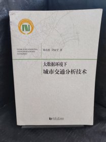 大数据环境下城市交通分析技术