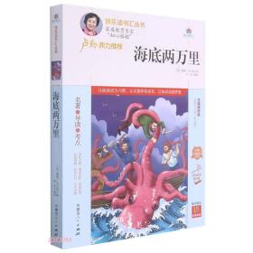 海底两万里(附名著导读无障碍阅读精编版)/快乐读书汇丛书