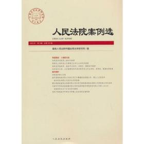 人民法院案例选 总第181辑、