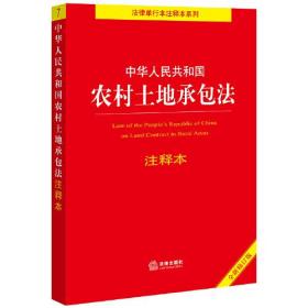 中华人民共和国农村土地承包法注释本全新修订版