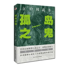 孤岛之鬼（日本推理小说开山鼻祖，本格派经典长篇巨作, 东野圭吾、岛田庄司、松本清张盛赞）