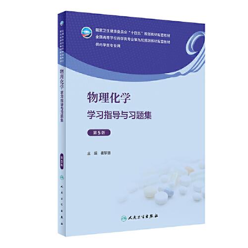 物理化学学习指导与习题集