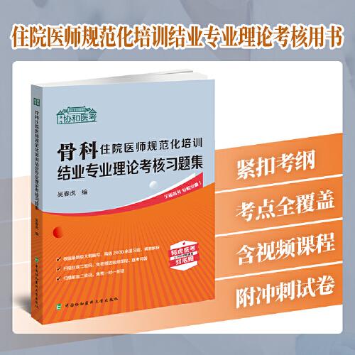 骨科住院医师规范化培训结业专业理论考核习题集