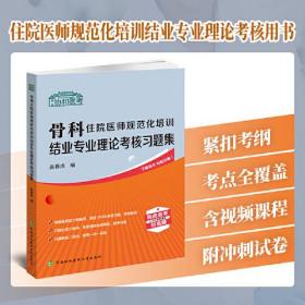 骨科住院医师规范化培训结业专业理论考核习题集