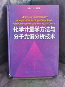 化学计量学方法与分子光谱分析技术