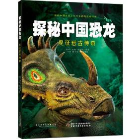 探秘中国恐龙 见证远古传奇、