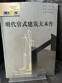 明代官式建筑大木作