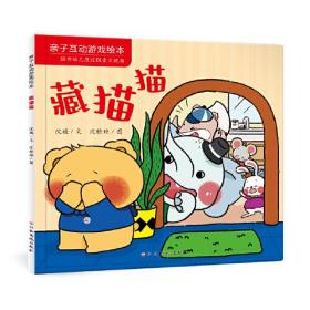 亲子互动游戏绘本：藏猫猫 0-3岁