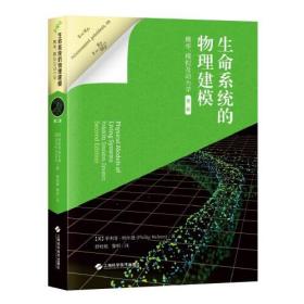 生命系统的物理建模：概率、模拟及动力学（第二版）