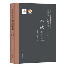 秦战争史(精)/秦史与秦文化研究丛书、