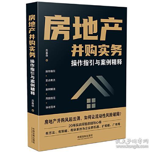 房地产并购实务 : 操作指引与案例精释