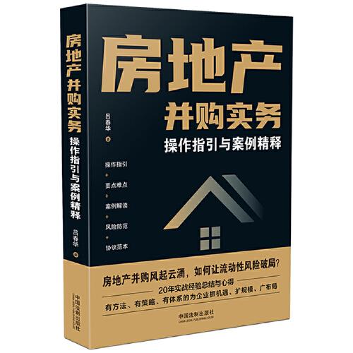 房地产并购实务·操作指引与案例精释