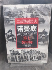 二战精锐对决：诺曼底战役中的英军第七装甲师