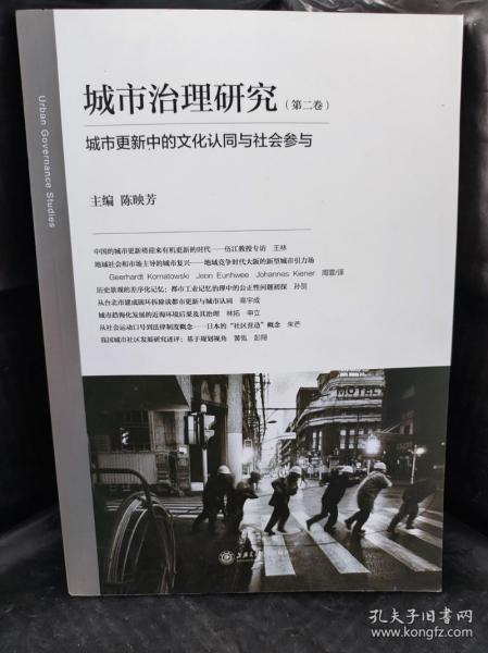 城市治理研究（第二卷）：城市更新中的文化认同与社会参与