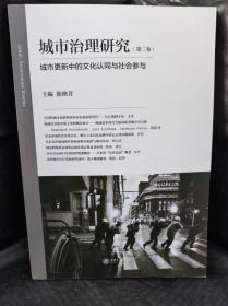 城市治理研究（第二卷）：城市更新中的文化认同与社会参与