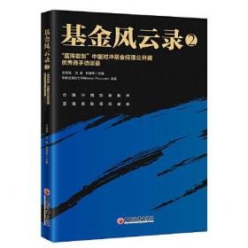 基金风云录2 蓝海密剑中国对冲基金经理公开赛优秀选手访谈录